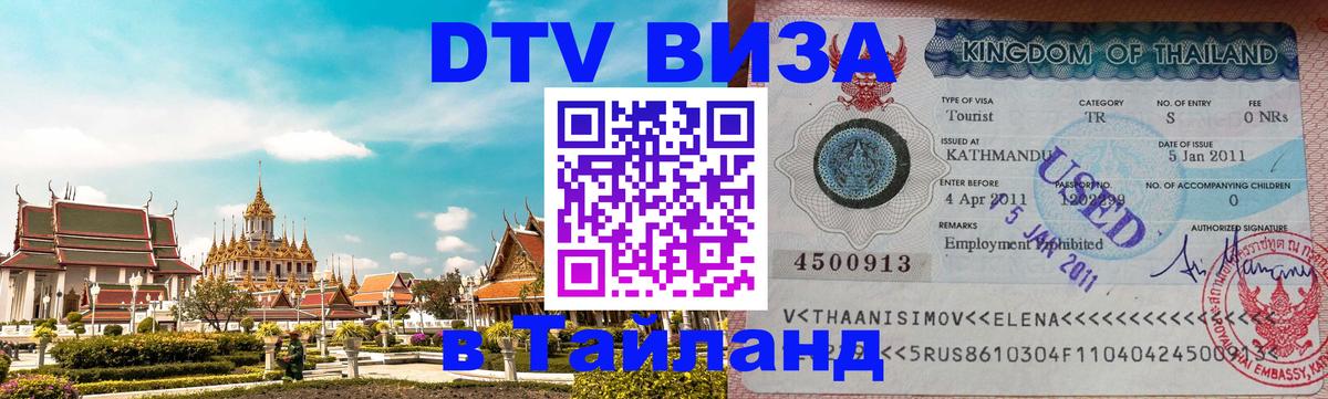 Стоимость и условия DTV визы — оформление в Таиланд под ключ - Баку  22.11.2025 